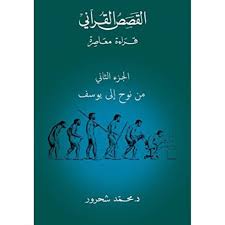 القصص القرآني ج2