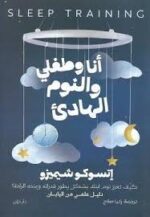 أنا وطفلي والنوم الهادىء