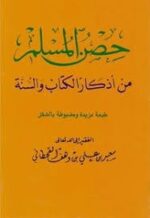 حصن المسلم