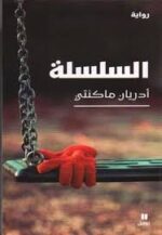 السلسلة