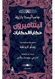 البنتاميرون حكاية الحكايات