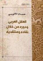العقل العربي ودورة من خلال نقادة ومنتقدية