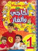 اختبر معلوماتك 1.. الأحاجي والألغاز 1