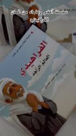الفراهيدي
(مبدعون)(جديد)