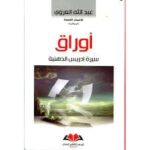 أوراق سيرة ادريس الذهنية