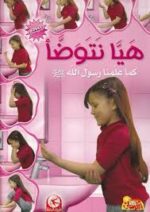 هيا نتوضأ كما علمنا رسول الله - للبنات