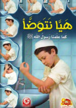 هيا نتوضأ كما علمنا رسول الله (صلى الله عليه وسلم)