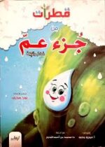 قطرات
من جزء عم (قياس كبير)(ملون)(إرشاد)