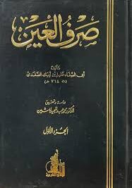 صرف العين 1/2