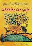 حي بن يقظان