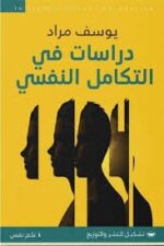 دراسات في التكامل النفسي