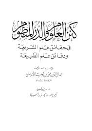 كنز العلوم والدر المنظوم في حقائق علم الشريعة ودقائق علم الطبيعة