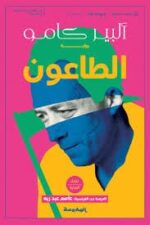 الطاعون