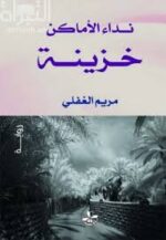 نداء الاماكن خزينة