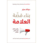 بناء قصة العلامة