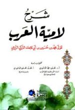 شرح لامية العرب