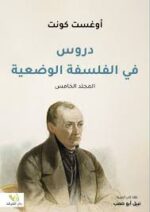 دروس في الفلسفة الوضعية المجلد الخامس