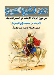 مدن الخليج العربي في عيون الرحالة الأجانب في العصر الحديث