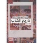 تاريخ الكذب