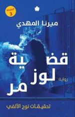 قضية لوز مر تحقيقات نوح الالفي ج2