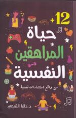 حياة المراهقين النفسية