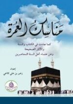 مناسك العمرة