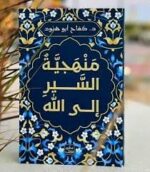 منهجية السير إلى الله
