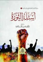 أسئلة الثورة