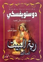 ربة البيت المساكين