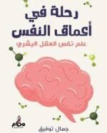 رحلة في أعماق النفس علم نفس العقل البشري