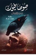 وريث الصوصافيون