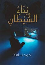 نداء الشيطان