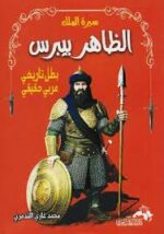 الظاهر بيبرس سيرة ملك