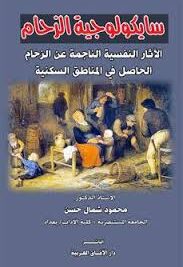 سايكولوجية الزحام الآثار النفسية الناجمة عن الزحام الحاصل في المناطق السكنية