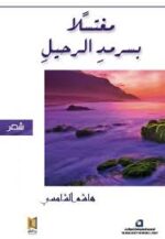 مغتسل بسرمد الرحيل