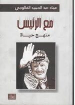 مع الرئيس منهج حياة