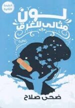 لون مثالي للغرق