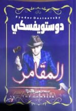 المقامر