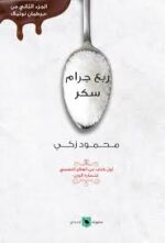 ربع جرام سكر  أول كتاب عن العلاج النفسي لخسارة الوزن