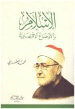 الاسلام والاوضاع الاقتصادية