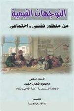 التوجهات القيمية من منظور نفسي-اجتماعي