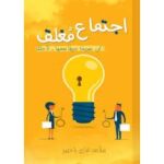 اجتماع مغلق كن صريحا جريئا معها لأجلك