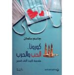 كورونا الحب و الحرب