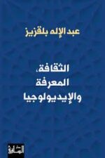 الثقافة المعرفة والايديولوجيا