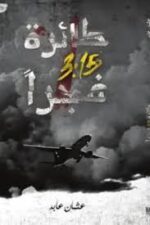 طائرة 3:15 فجرآ