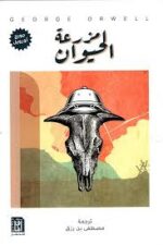 مزرعة الحيوان