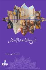 تاريخ فلاسفة الاسلام