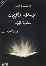 الاسلام والايمان
