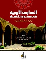 المدارس الايوبية في حلب والقاهرة