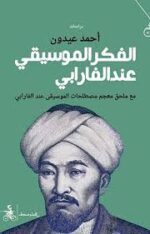 الفكر الموسيقي عند الفارابي
